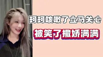 Download Video: 【蛋壳】在陈珂面前的郑丹妮撒娇满满