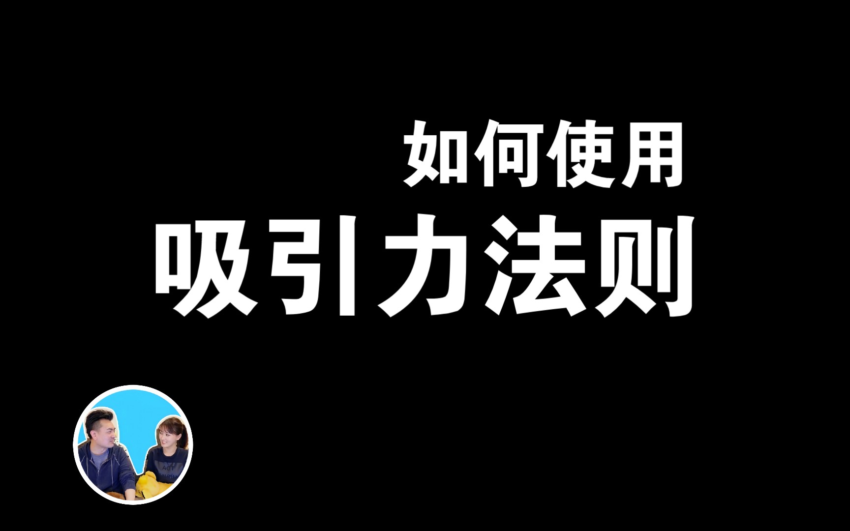 [图]这条视频教你，如何正确使用吸引力法则【老高与小茉】【片尾消音】【助眠放心食用】