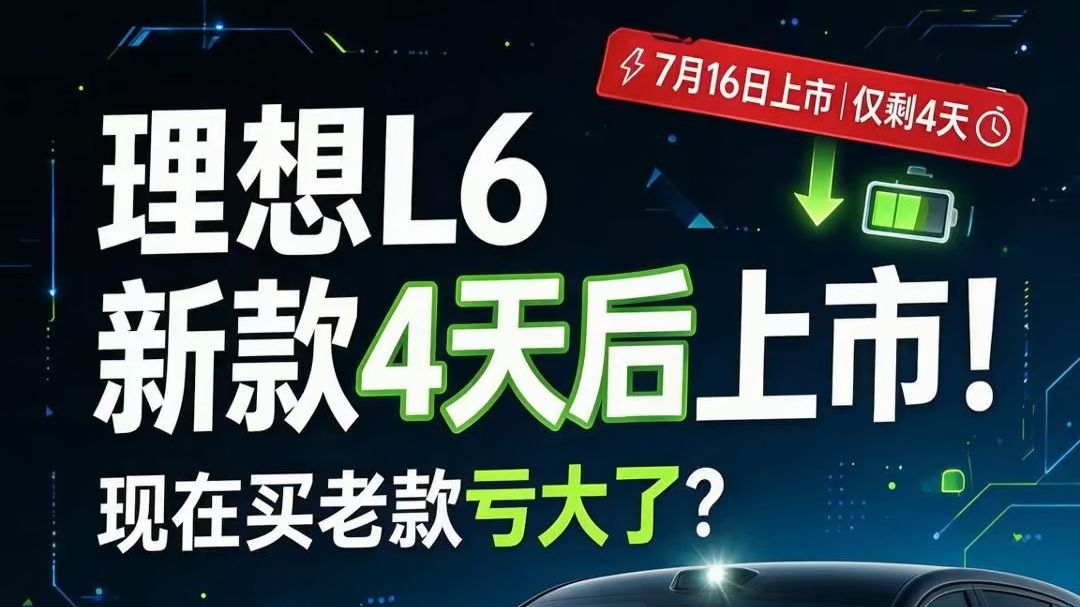 理想L6新款4天后上市！现在买老款亏大了？🚨