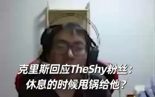 Descargar video: 克里斯回应TheShy粉丝：休息的时候甩锅给他？每个人有每个人的生活，我为什么现在说，是因为我现在不当教练了，可以畅所欲言了，不是因为shy哥不打了。