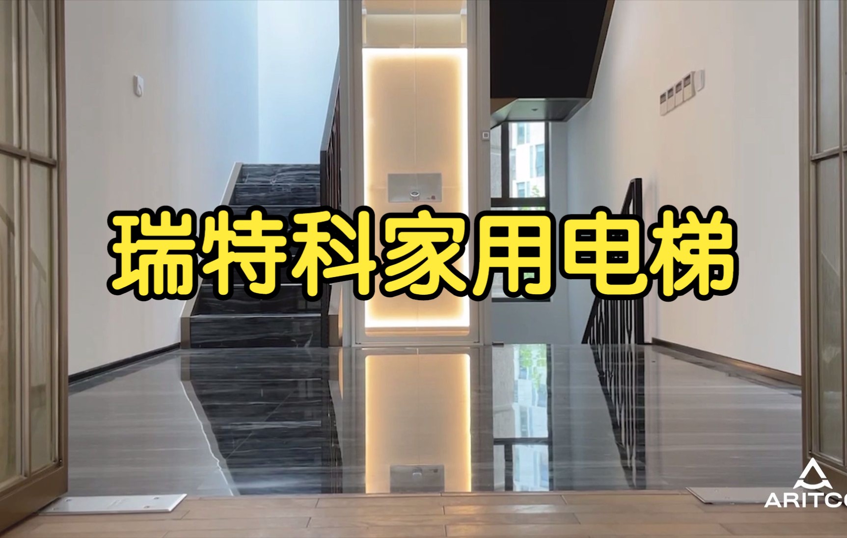 瑞特科Aritco家用别墅螺杆小型电梯
