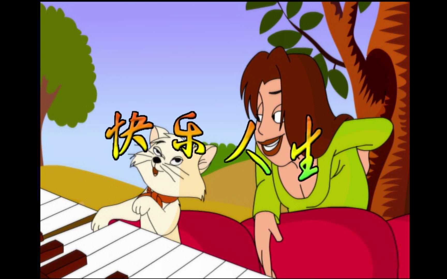 【儿童卡通视频】 快乐人生