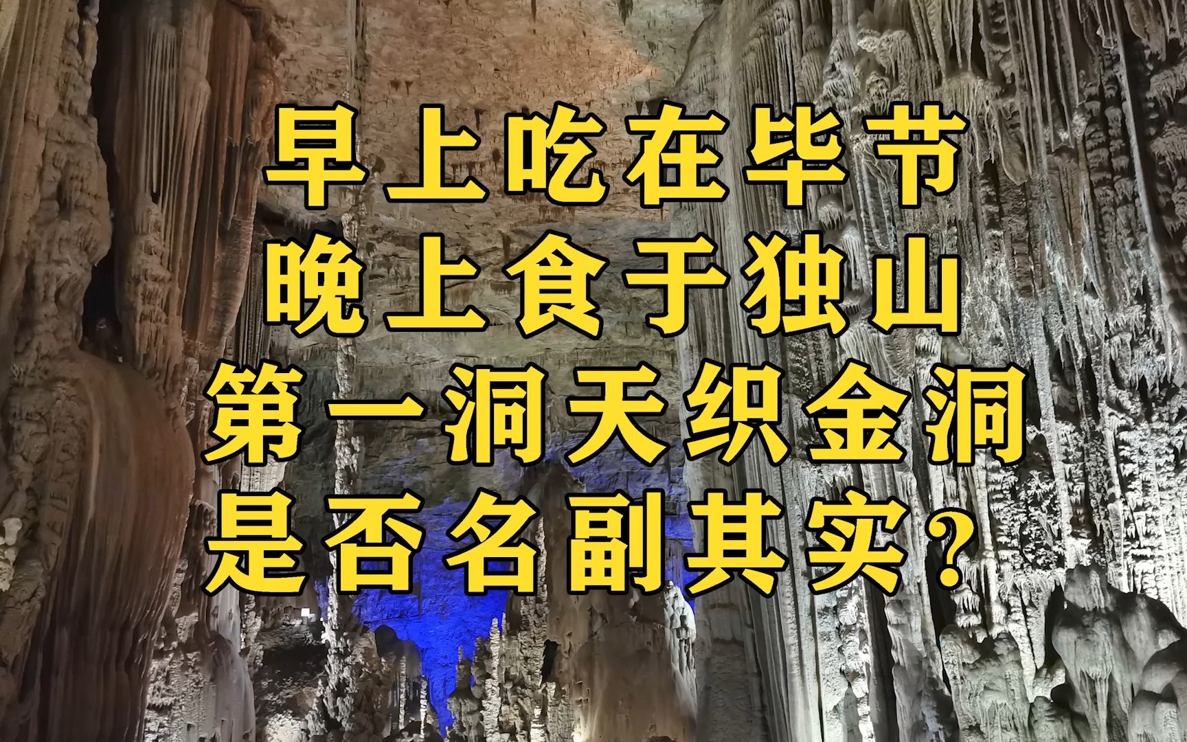 早上吃在毕节,晚上食于独山,第一洞天织金洞,是否名副其实?哔哩哔哩bilibili