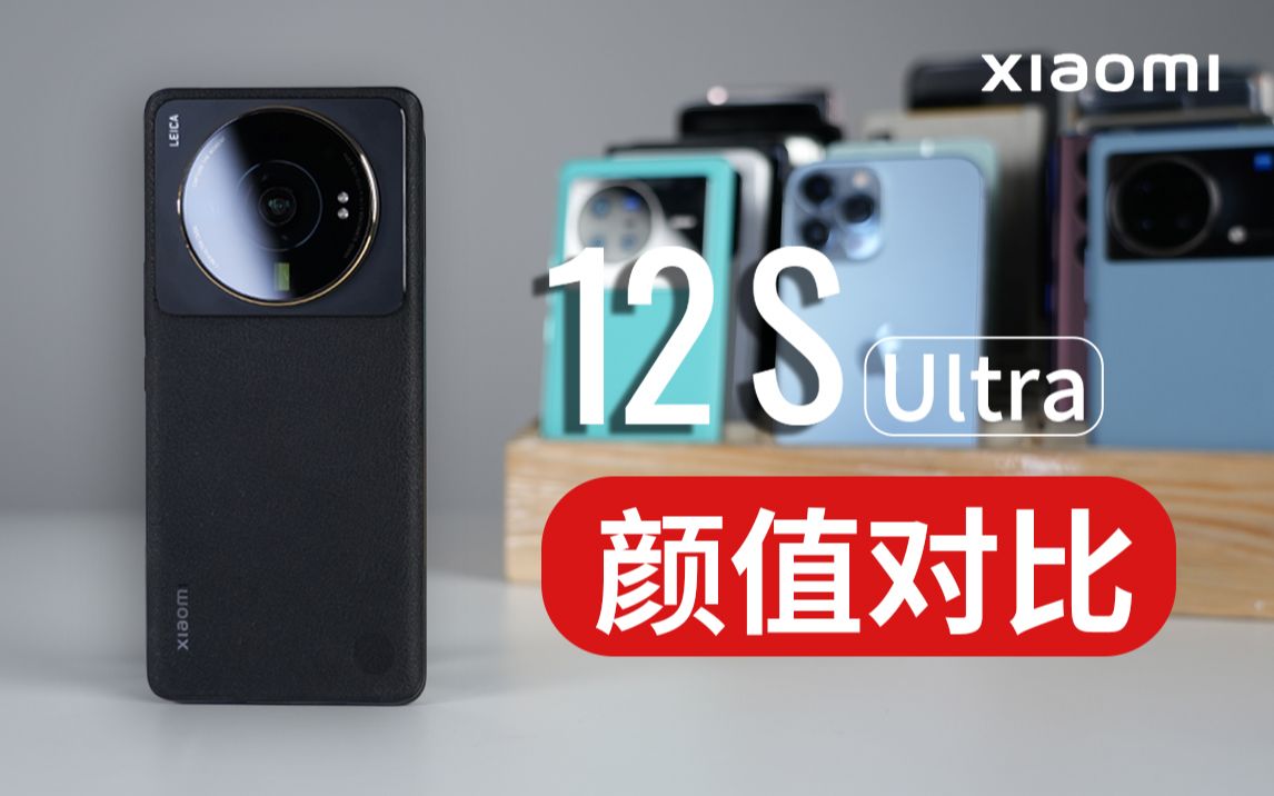 【大家测】小米12S Ultra颜值对比旗舰机型 | 好看还是丑?对比数十款旗舰机型给你答案哔哩哔哩bilibili