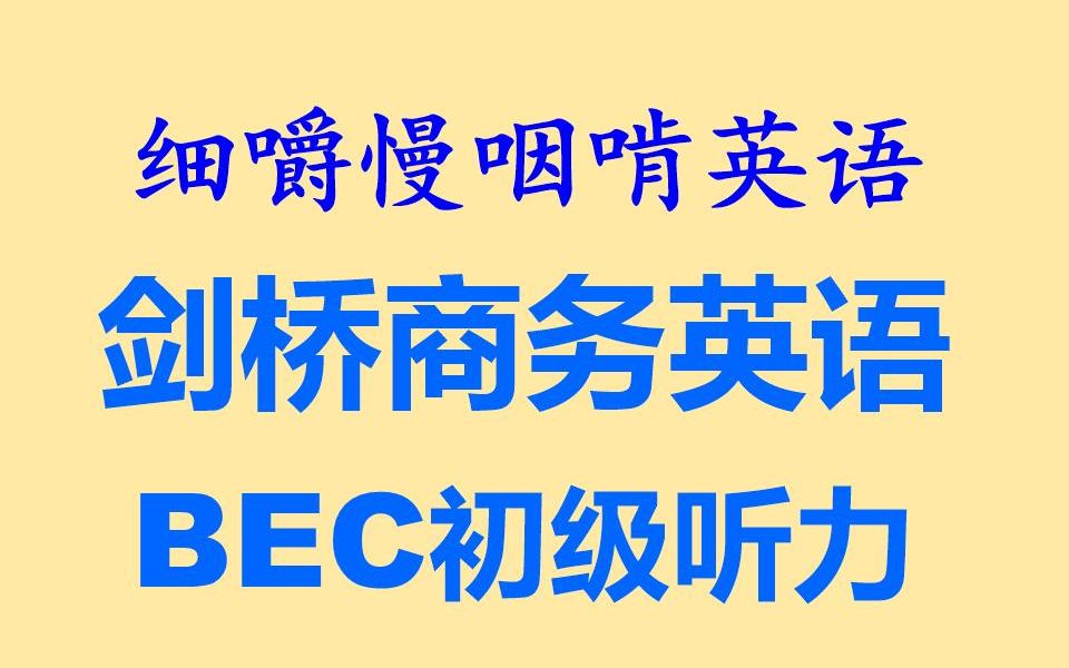 [图]细嚼慢咽啃英语——剑桥商务英语BEC初级听力真题_1_耳目一新的听读学习&听力练习&&听写训练(全网独家打字机字幕效果--语音文字逐词对照-英语听力-英语口语)