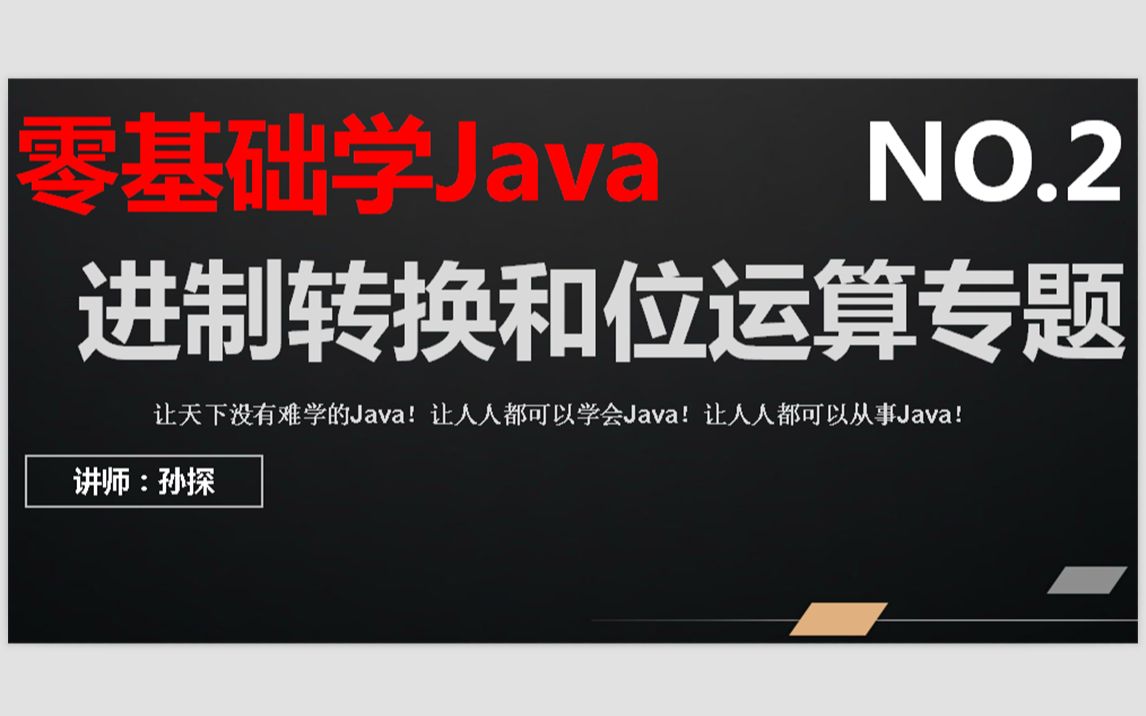 零基础学Java02进制转换和位运算专题哔哩哔哩bilibili