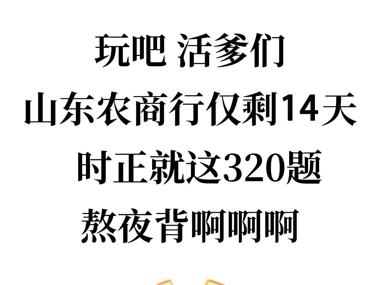 不算泻题吧?1.11山东农商行时正就320题哔哩哔哩bilibili