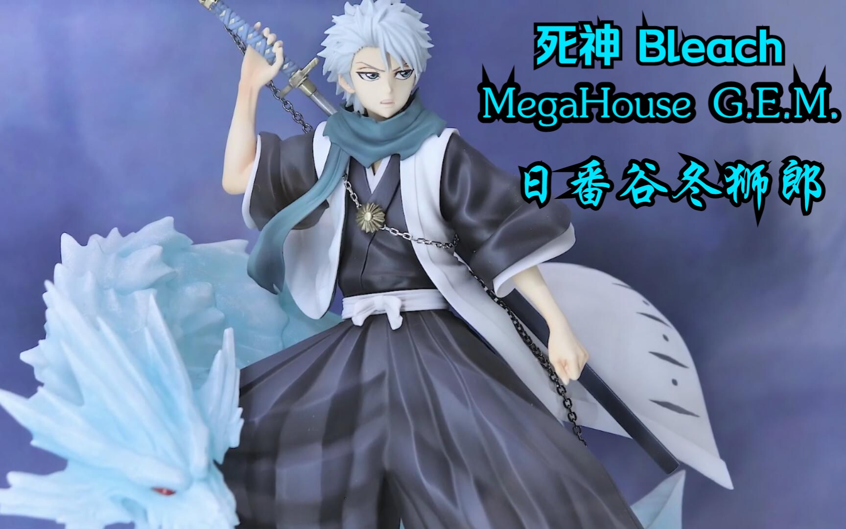 日番谷冬狮郎 护庭十番队队长【死神 bleach】megahouse g.e.m.