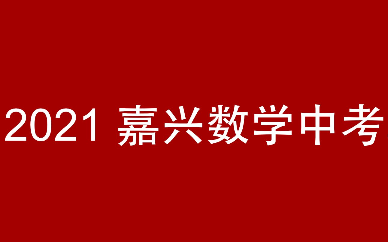 【中考】2021嘉兴中考真题讲解哔哩哔哩bilibili