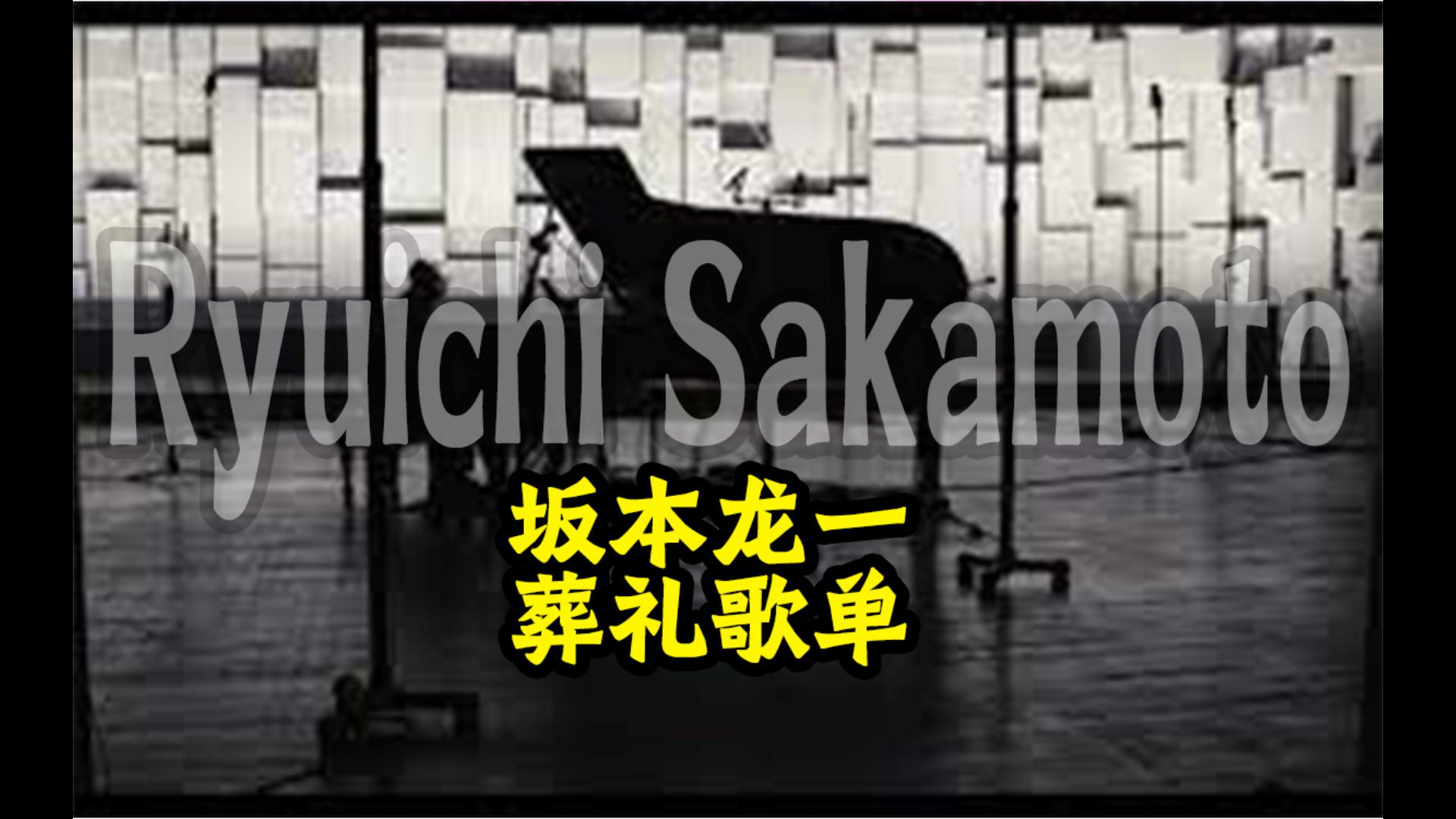 [图]【豚花】坂本龙一生前亲手准备的葬礼歌单Ryuichi Sakamoto's funeral playlist