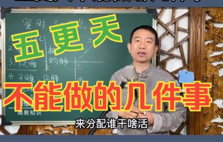 五更天不能做哪几样事儿?做了会怎样?#宝宝起名 #公司起名 #成人改名 #预测 #答疑解惑 #周易 #国学智慧 #易学智慧 #虎宝宝起名 #起名改名 #刘恒 #哔哩...