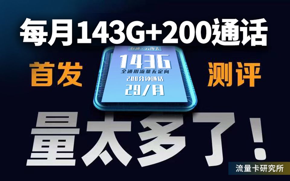 联通29元143G测评: 从联通黑到联通吹,你需要的只是一张云海卡哔哩哔哩bilibili