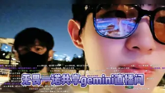 Download Video: 【梦之队之行】无畏一诺共享gemini400万人大主播直播间！