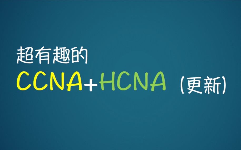 【最新最全教程】超有趣学网络 第三弹 CCNA HCNA 思科华为哔哩哔哩bilibili