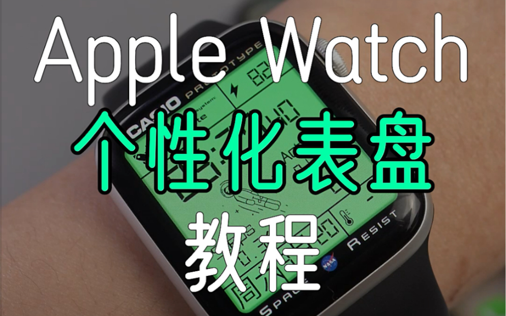 Apple Watch个性化表盘设置教程哔哩哔哩bilibili