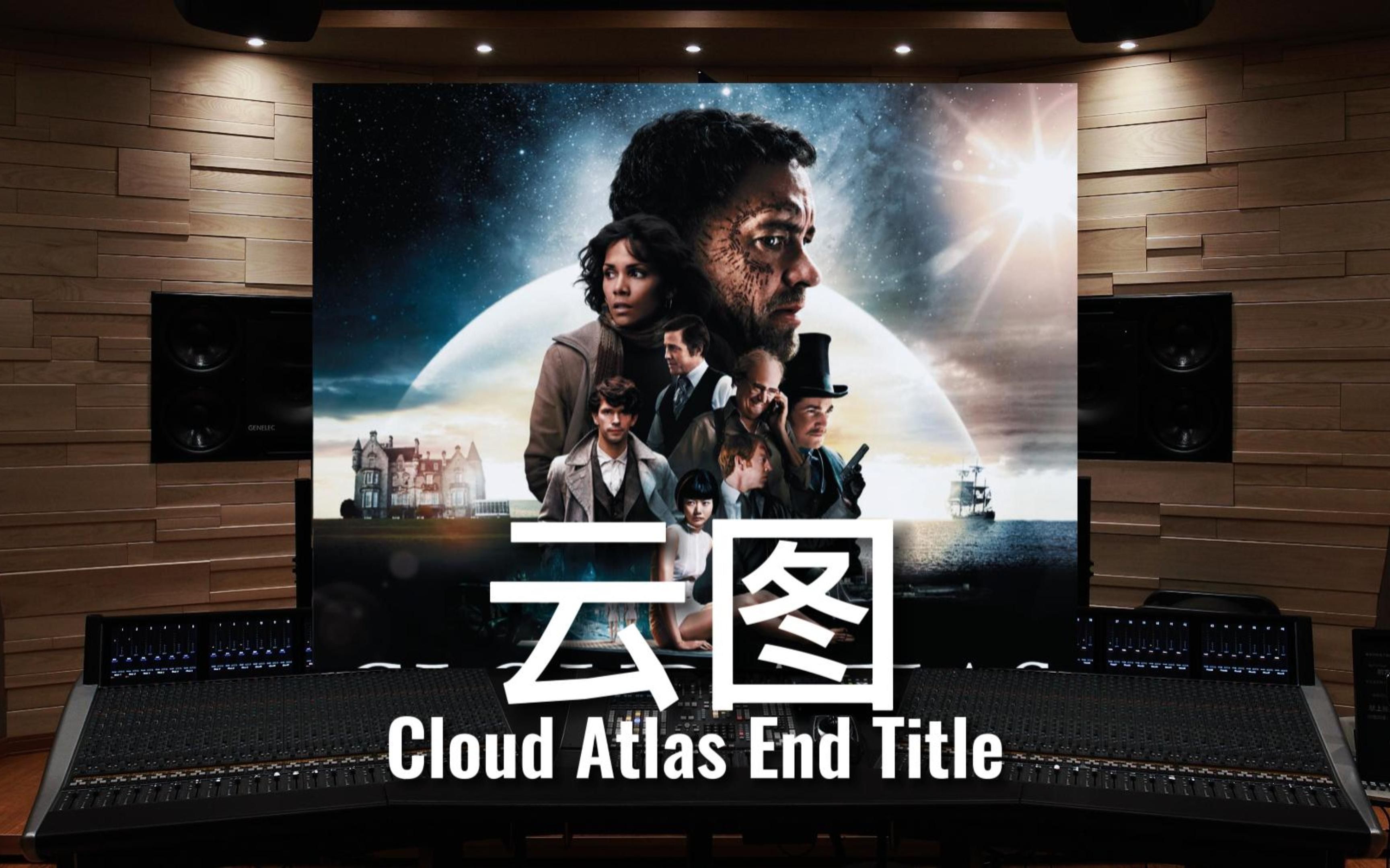 【云图|片尾曲】百万级录音棚听《Cloud Atlas End Title》电影《云图》原声【HiRes】哔哩哔哩bilibili