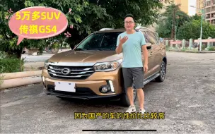 Download Video: 5万多可拿下家用SUV，有颜值实力的传祺GS4