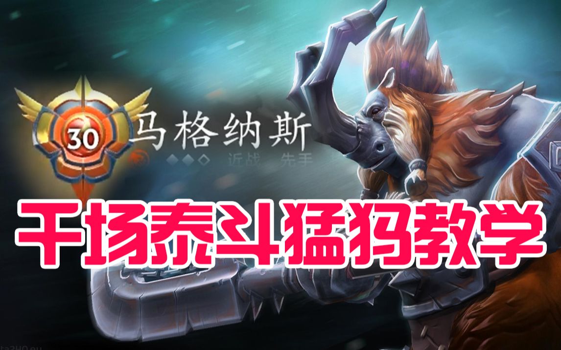 [图]【dota2】千场泰斗猛犸连招打法详解