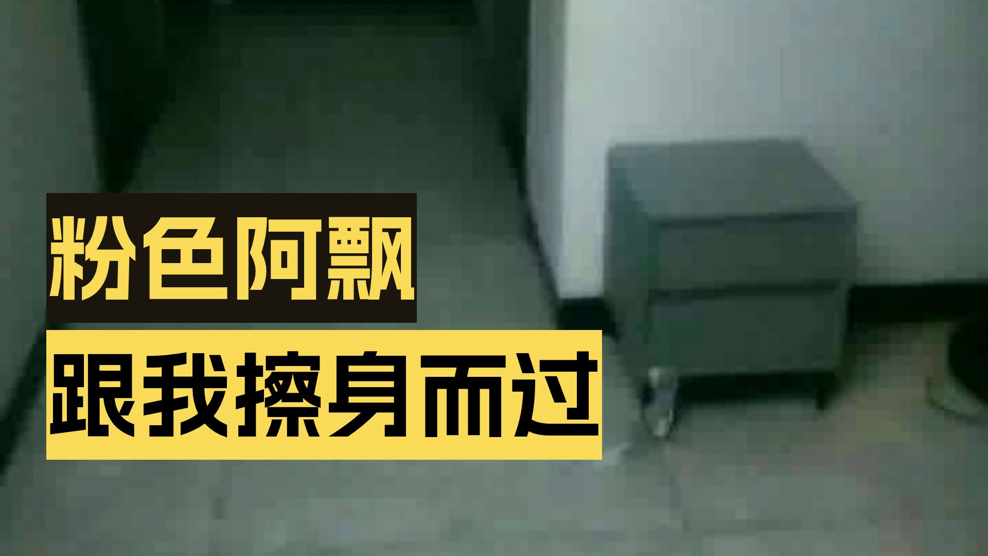 新凶宅  26.8.25     户外探险大壮