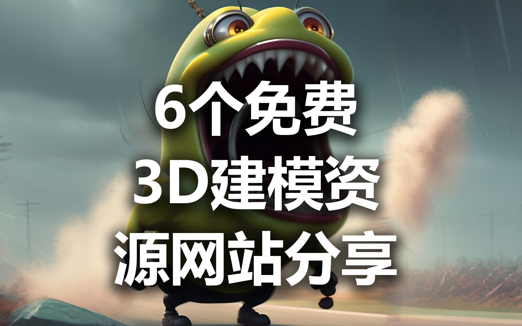 6个免费3D建模资源网站分享哔哩哔哩bilibili