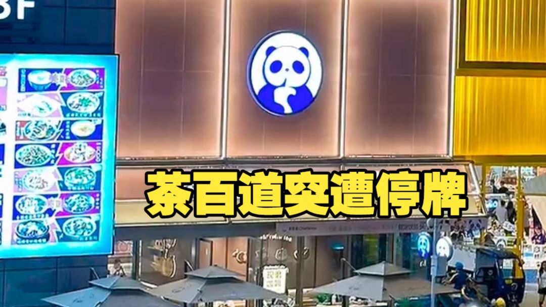 IPO涉嫌被操纵 茶百道突遭停牌 超43亿港元资金被冻结