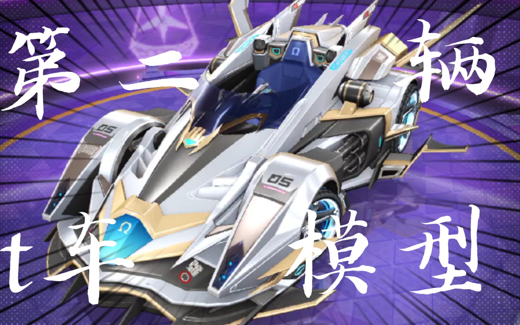 飞车手游第二辆t车模型_qq飞车