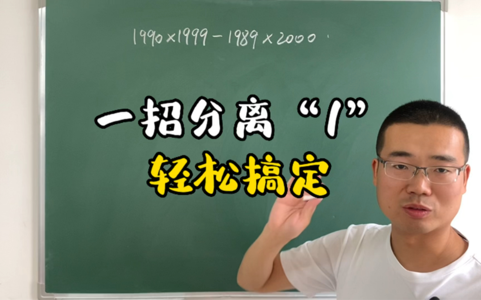 [图]这道简便运算，很多妈妈都不知道怎么给孩子讲，一招分离“1”轻松搞定