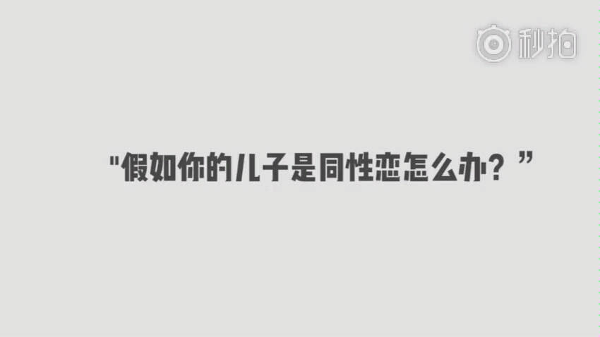 街坊假如你儿子是同性恋怎么搞?哔哩哔哩bilibili