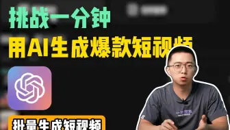 挑战一分钟，用AI生成爆款短视频！