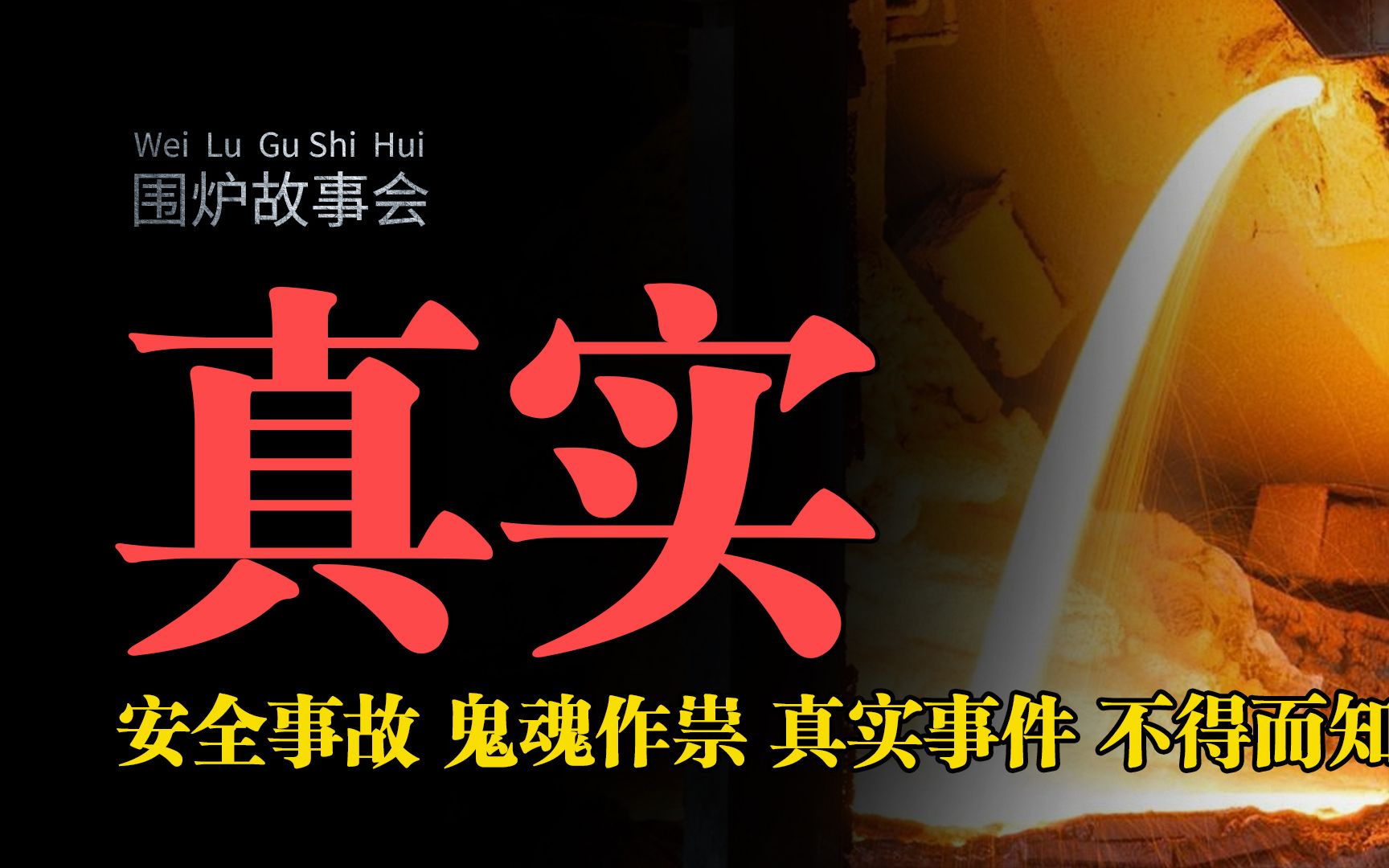 【夜半怪谈】“一些关于钢铁厂的真实灵异事件”,安全事故还是鬼魂作祟 真假难辨 不得而知..哔哩哔哩bilibili