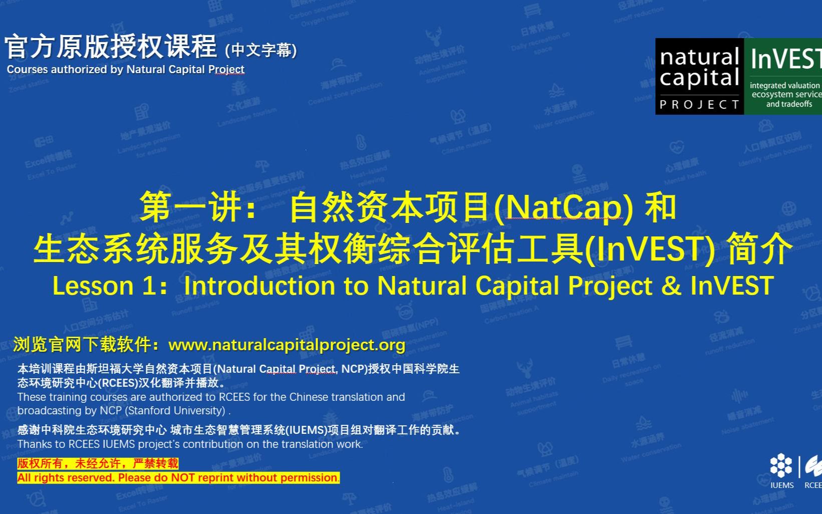 【InVEST培训】第一讲自然资本(NatCap)项目和InVEST软件简介哔哩哔哩bilibili