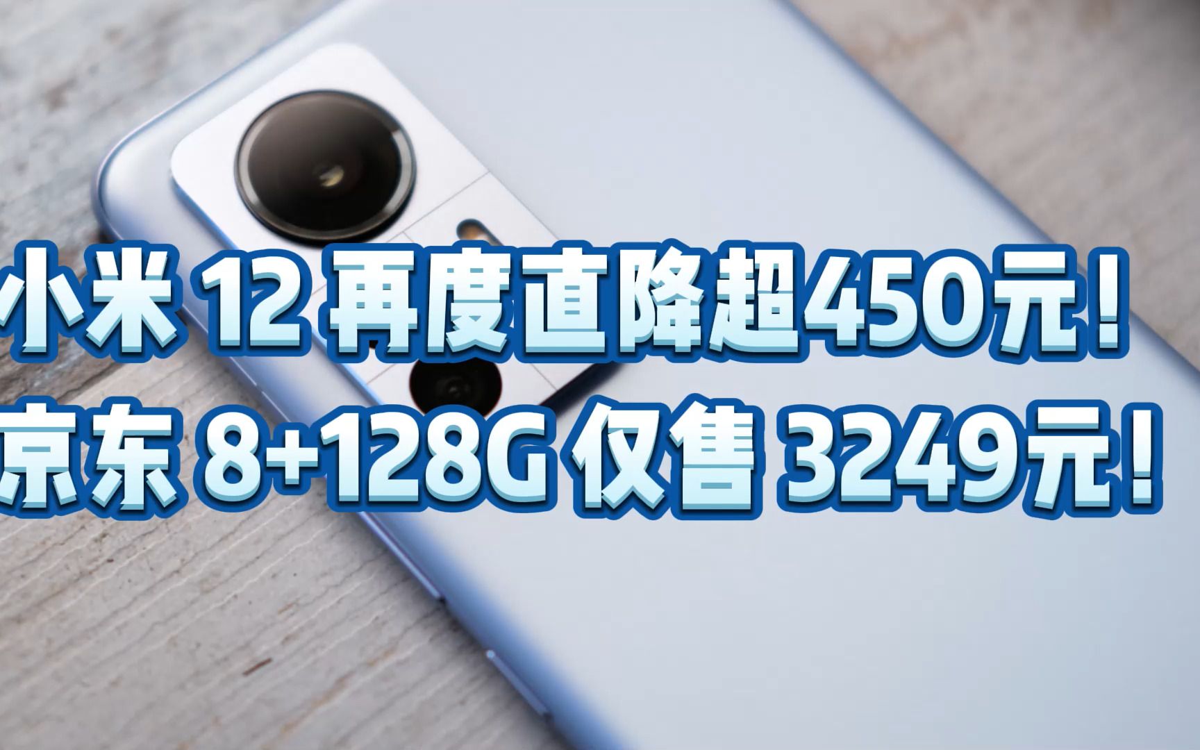 小米 12 再度直降超450元!京东 8+128G 仅售 3249元!哔哩哔哩bilibili