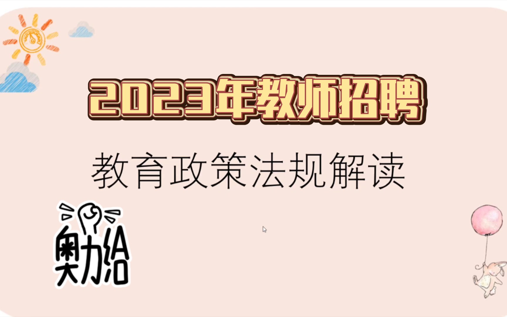 [图]2023教师招聘《教育政策法规解读》教师招聘备考宝典