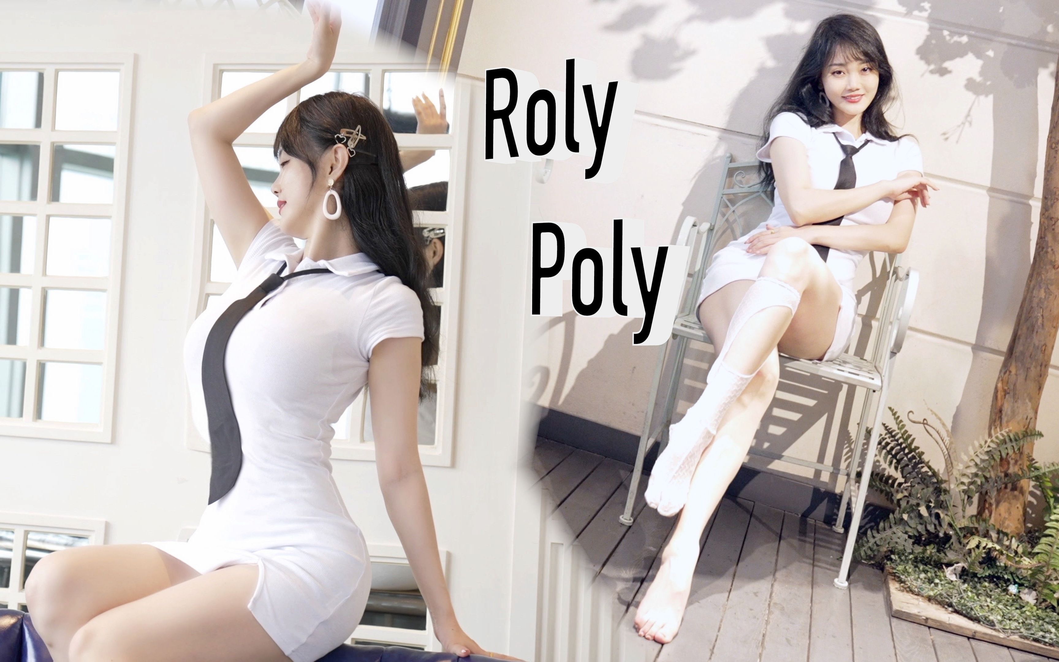 [图]丝滑蹦迪《Roly Poly》洗脑神曲翻跳！【白鹿】