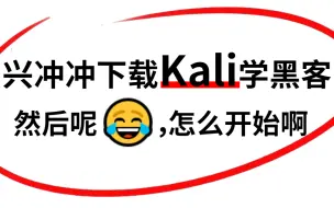 Download Video: 【零基础Kali教程】清华大佬竟然把Kali渗透测试教程基础，讲得这么清晰脱俗，从远控电脑开始，手把手带你入门到入狱!!