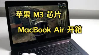 Download Video: 苹果 M3 芯片 MacBook Air 开箱+游戏试玩