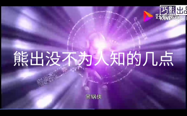 【熊出没】熊出没不一样的地方哔哩哔哩bilibili