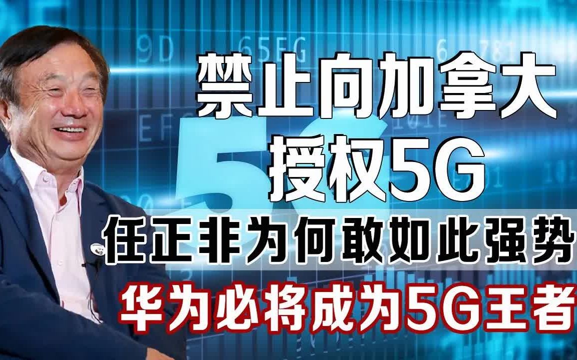 华为撤出加拿大后,任正非再公开发声,外媒:美企将不是华为对手哔哩哔哩bilibili