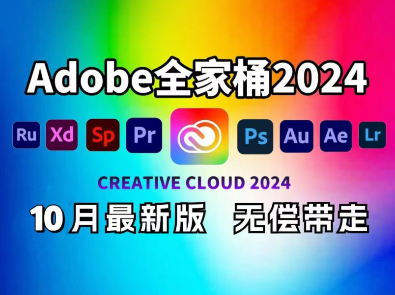 【Adobe全家桶2024】最新版本合集!免费下载(附安装教程)!PR AE PS AI等!一键不限速!支持Win+Mac!白嫖系列!永久使用!哔哩哔哩bilibili