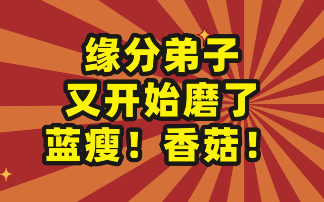 [图]【出道仙】如何顺利通过三月三的考验？身体不适，打窍 考核 提升！