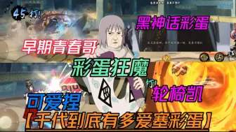 Descargar video: 千代到底有多爱在游戏里塞小彩蛋【彩蛋狂魔】早期青春哥到近期侠隐兜黑神话彩蛋！