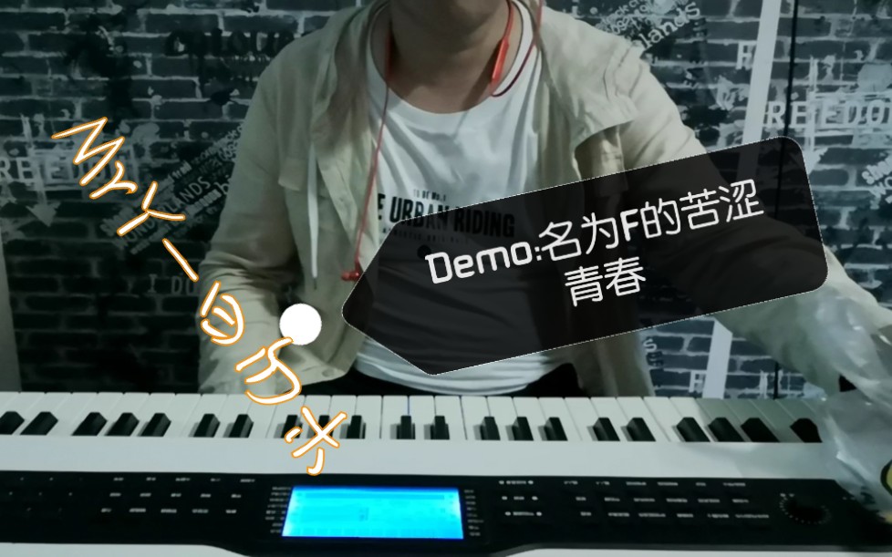 【曰勿木】Demo:名为F的苦涩青春哔哩哔哩bilibili