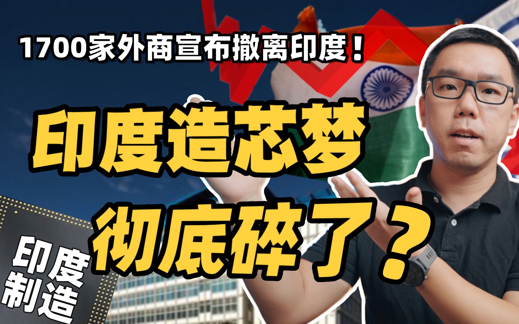 印度名誉扫地!印度十年造芯梦,为何会碎得如此彻底?哔哩哔哩bilibili