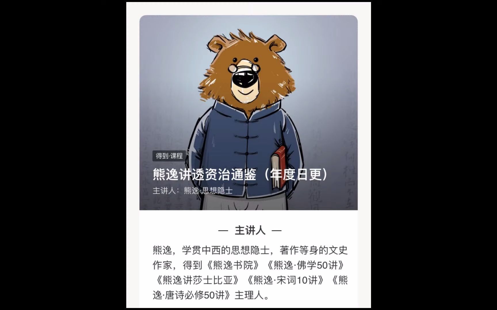 [图]熊逸讲透资治通鉴第一季 002 司马光为什么要修《资治通鉴》