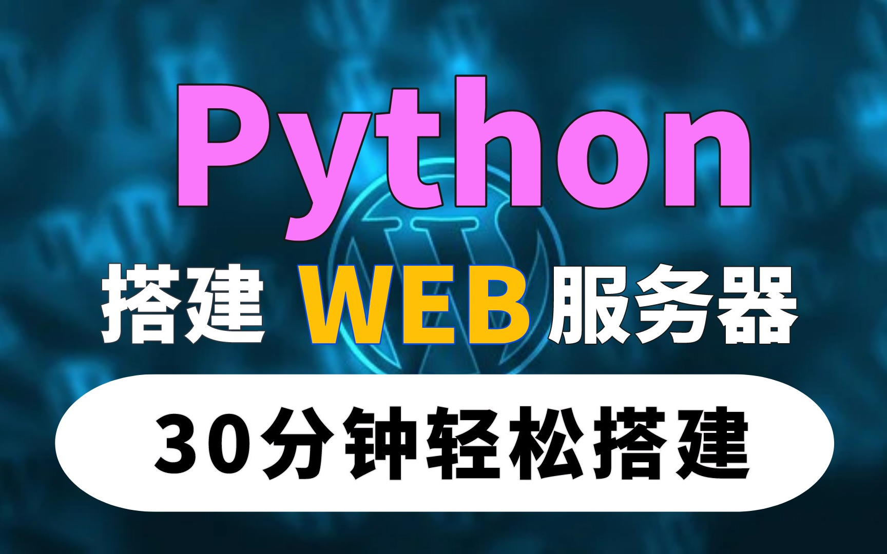 求求你来看看吧!用python搭建自带的静态web服务器,30分钟轻松搭建完整的服务器.哔哩哔哩bilibili