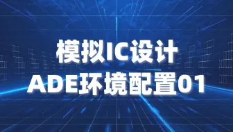 集成电路IC设计 cadence virtuoso ADE仿真环境搭建01