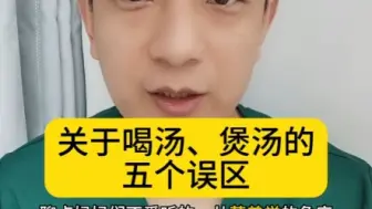 Tải video: 关于喝汤、煲汤的五个误区，喝汤比吃肉有营养？骨头汤补钙？猪蹄汤补胶原蛋白？