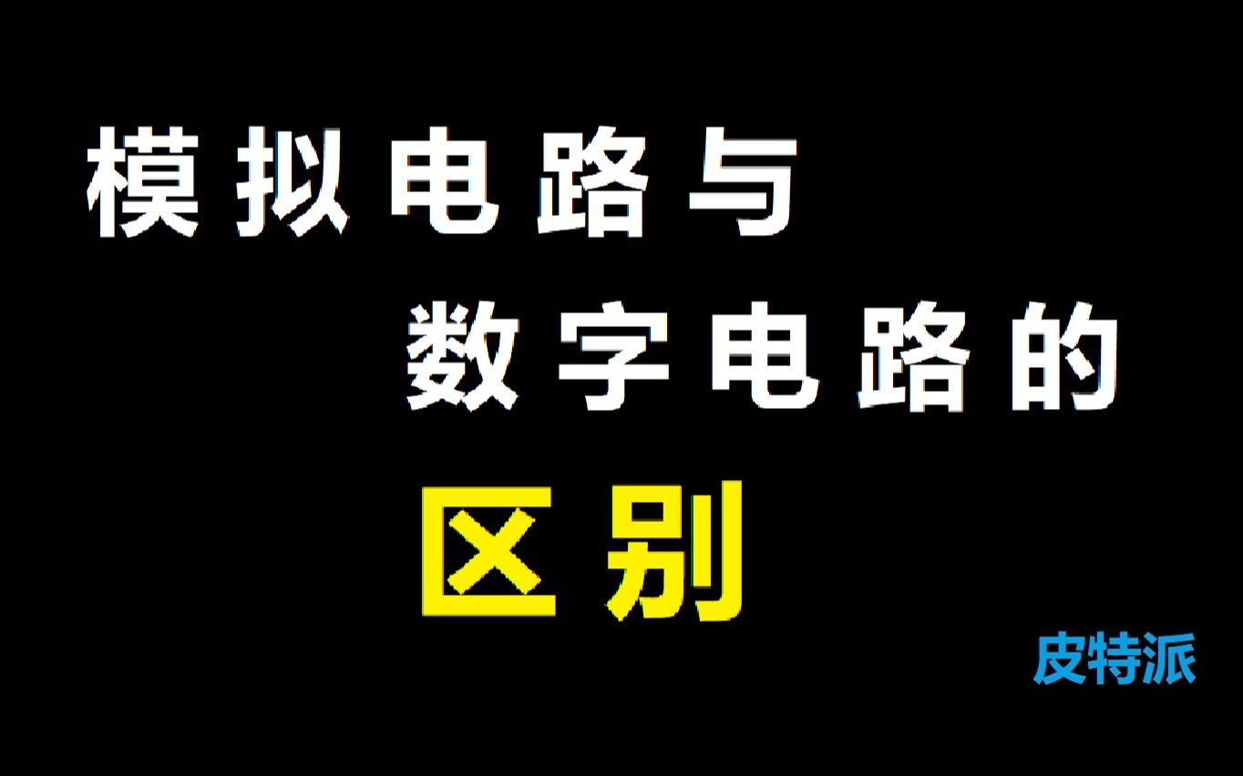 模拟电路与数字电路的区别哔哩哔哩bilibili