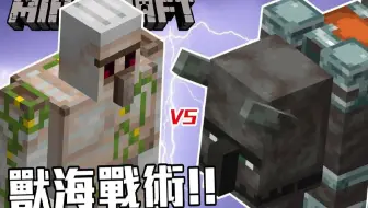 100只铁巨人可以打多少劫毁兽？【minecraft兽斗竞技场】铁巨人 vs 劫毁兽