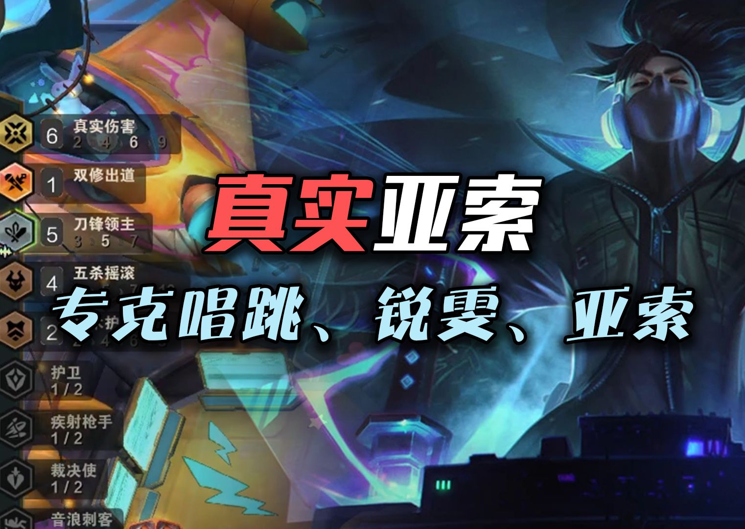 专克唱跳,锐雯,永恩:真实伤害亚索!
